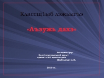 Презентация по кабардинской литературе на тему Творчество Бориса Утижева (11 класс)