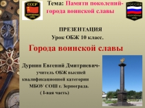 Презентация Города воинской славы