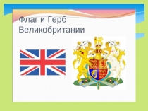Презентация по английскому языку Интересные факты о Британии  (5 класс)