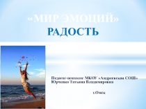 Презентация занятия в 1 классе по психологии Эмоция радости