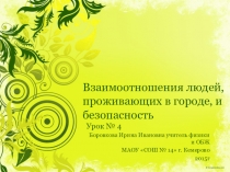 Взаимоотношения людей, проживающих в городе, и безопасность