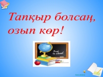 Математика пәнінен 5 сыныпқа арналған Тапқыр болсаң, озып көр атты сыныптан тыс іс-шараның жоспары мен презентациясы