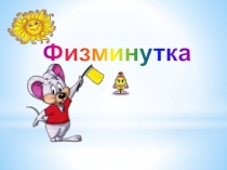 Презентация физминутки Банана мама