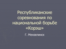 Презентация соревнования на тему: Национальная борьба