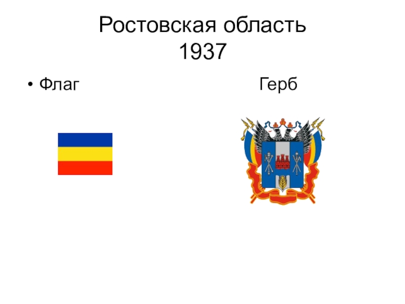 Герб и флаг ростовской области картинки