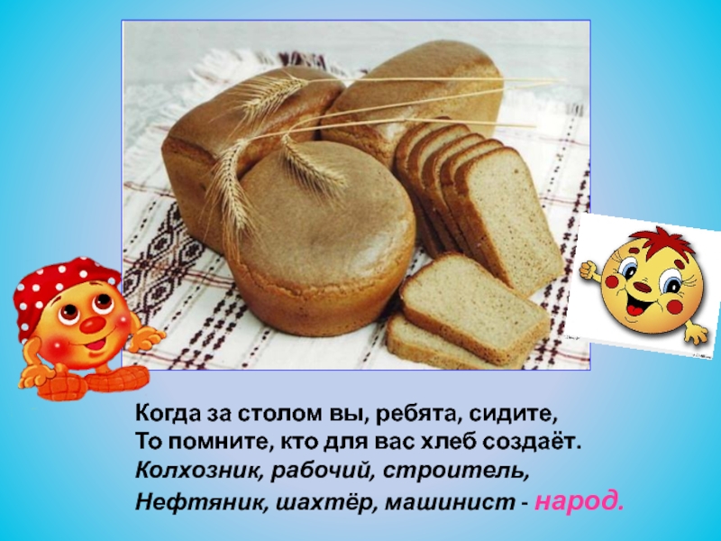 Жить без хлеба. Хлебобулочные изделия для дошкольников. О хлебе для детей дошкольного возраста. Презентация про хлеб для дошкольников. Картинки на тему хлеб.