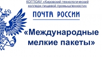 МЕЖДУНАРОДНЫЕ МЕЛКИЕ ПАКЕТЫ