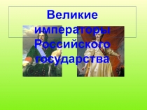 Презентация по окружающему миру: Великие императоры Российского государства