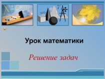 Презентация по математике на тему Решение задач (4 класс)
