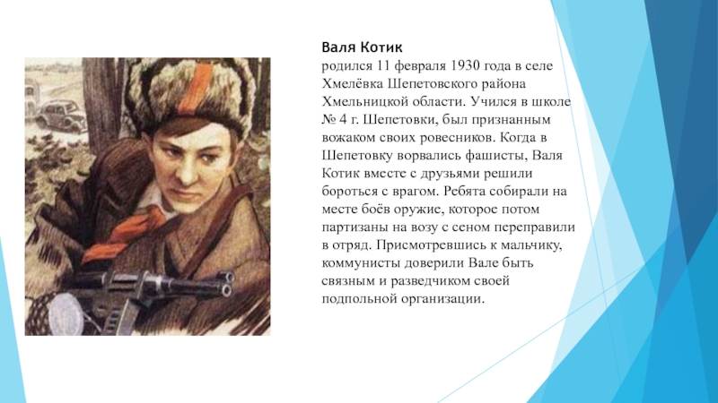 Теперь вали вали вали. Дети Партизаны Валя котик. Дети войны Валя котик. Валя котик Хмелевка. Валя котик родился 11 февраля 1930 года.