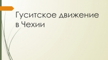 Презентация по всеобщей истории на тему Гуситское движение в Чехии