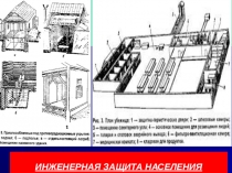 Презентация урока по ОБЖ на тему: Инженерная защита населения (10 класс)