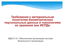 Презентация по защите информации Требования к носителям биометрических данных