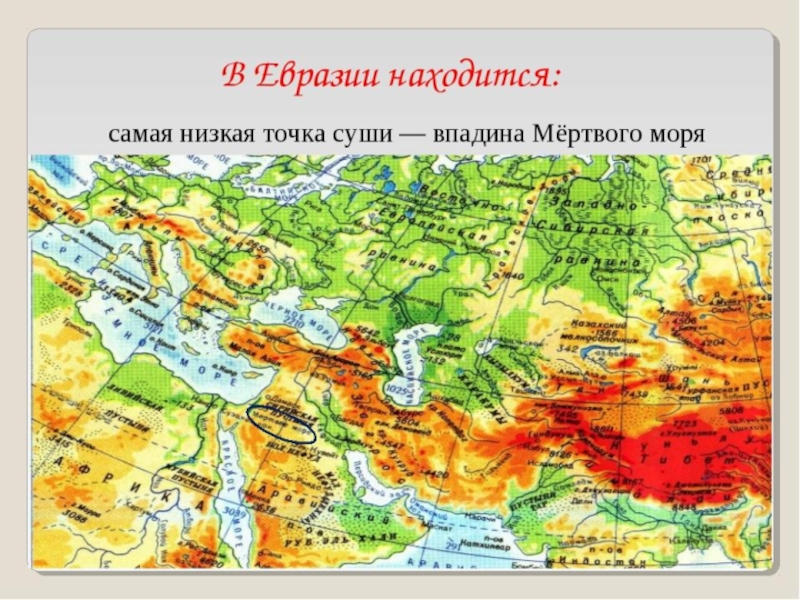 Покажи где находится евразия. Впадина мертвого моря на карте Евразии. Мертвое море на карте Евразии физическая карта. Мертвое море на контурной карте Евразии. Самая низкая точка Евразии на карте.