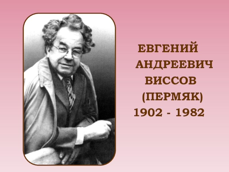 Е пермяк биография презентация 2 класс