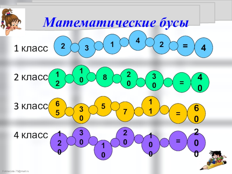 2 1 бус. Математические бусы 1 класс. Математические бусы 3 класс. Математические Цепочки бусы 1 класс. Математические бусы 2 класс.