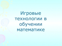 Игровые технологии в обучении математике