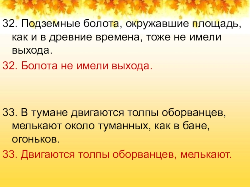 Предложение из 32 символов. Тренажер грамматическая основа. Подземные болота.