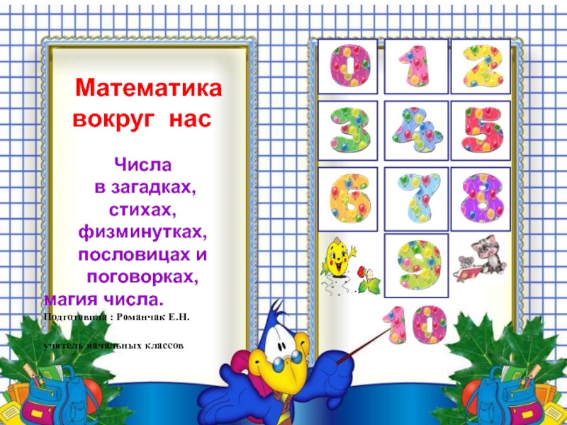 Проекты 1 класс математика