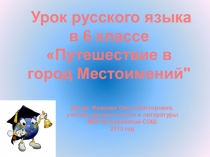 Презентация по русскому языку Путешествие по городу Местоимений6 класс