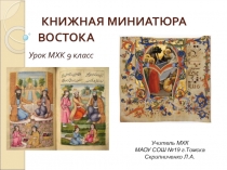 Презентация к уроку МХК (9 класс)по программе Г.И.Даниловой Книжная миниатюра Востока