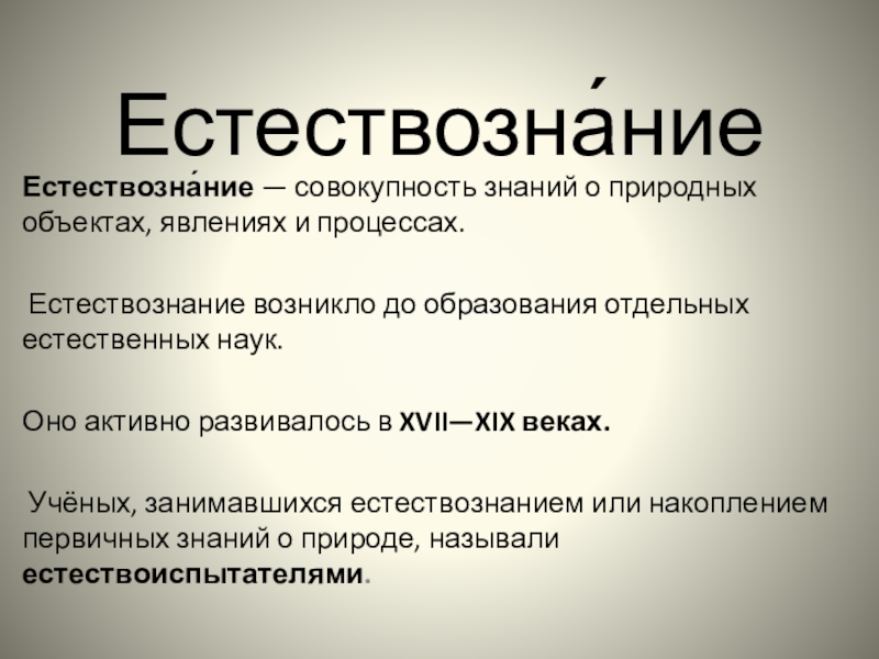 Совокупность наук. Естествознание презентация. Естествознание совокупность научных знаний о природе. Естествознание появилось. Естествознание это вся совокупность научных знаний.