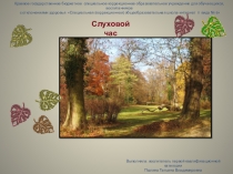 Презентация к слуховому часу (для детей 2 вида) Поздняя осень