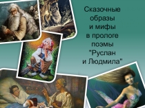 Прзентация. Проект по литературному чтению Сказочные образы и мифы в прологе поэмы А.С. Пушкина Руслан и Людмила