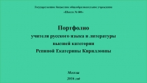Электронное портфолио учителя русского языка и литературы Репиной Екатерины Кирилловны