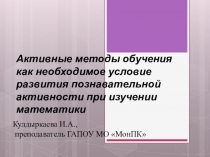 Презентация к докладу по теме Активные методы обучения как необходимое условие развития познавательной активности при изучении математики