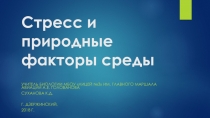 Презентация по биологии на тему Стресс и природные факторы среды