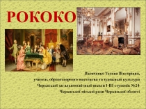 Презентація до уроку художньої культури Стиль рококо в живописі