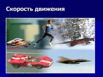 Презентация по химии на тему Скорость химических реакций