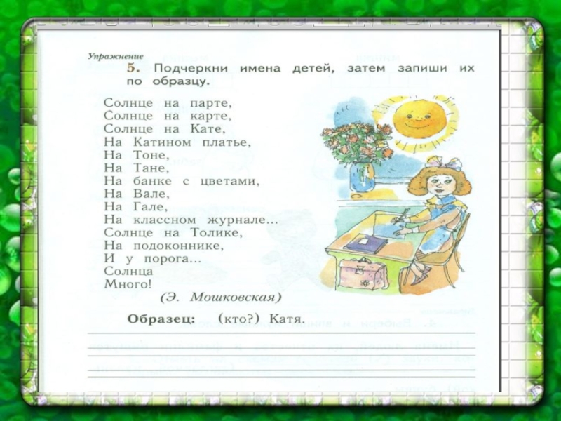 Имена детей в школе. Солнце на парте солнце на карте. Подчеркни имена детей затем запиши их по образцу. Подчеркни имена детей затем запиши их по образцу солнце на парте. Солнце на парте.