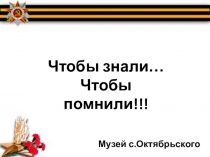 Презентация по краеведению на тему Чтобы знали. Чтобы помнили