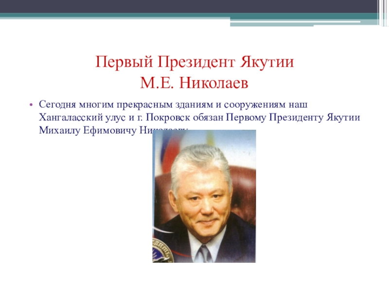 Первым президентом наук был. Михаил Ефимович Николаев первый президент Якутии презентация. Первый президент РСЯ. Презентация  про первого президента Якутии. Презентация все президенты Якутии.