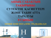 Презентация по химии на темуСутектің қасиеттері және табиғатта таралуы (8 сынып)