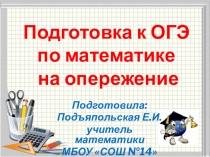 Подготовка к ОГЭ по математике на опережение