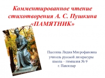 Презентация. Комментированное чтение стихотворения А. Пушкина Памятник