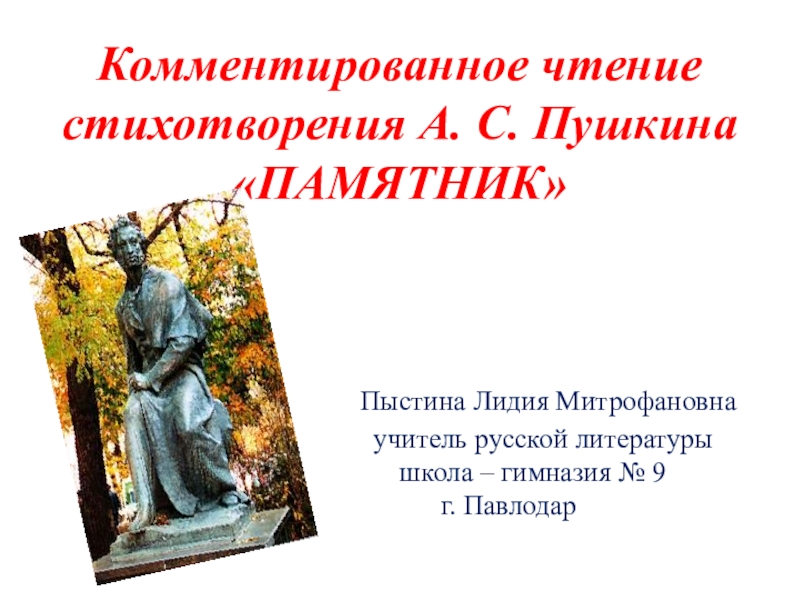 Презентация Презентация. Комментированное чтение стихотворения А. Пушкина Памятник