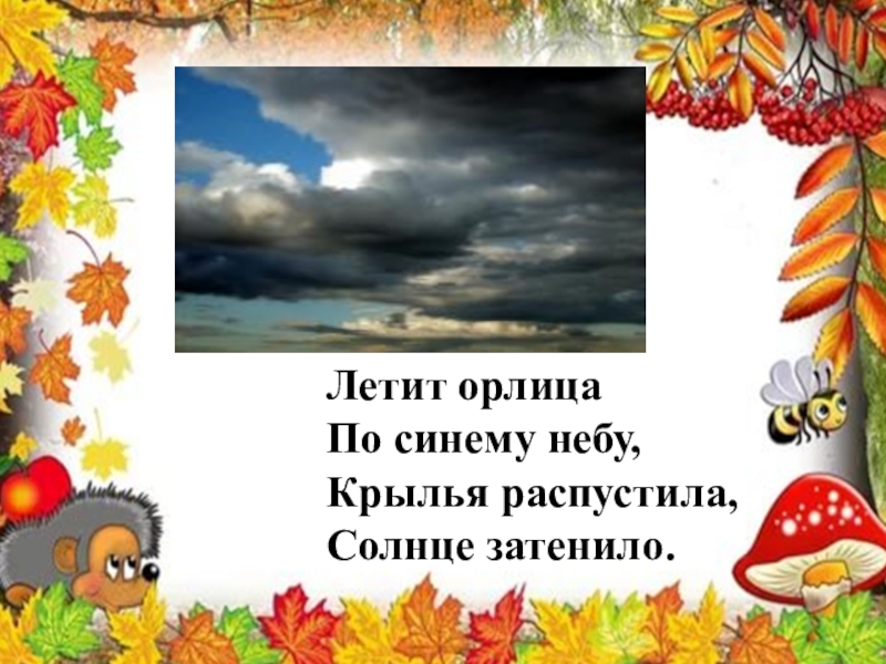 Загадка. Загадка. Загадка. Летит орлица по синему небу крылья распластала. По синему небу крылья распластала солнышко застлала.