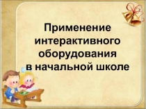 Презентация Интерактивное оборудование в начальной школе