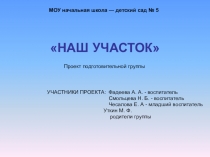 Презентация фотоотчёта по проекту Наш участок