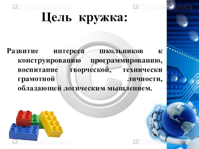 Цель кружка. Цели Кружка робототехники. Робототехника цели и задачи. Цель кружков.