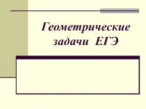 Презентация по геометрии Подготовка к ЕГЭ