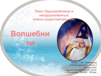 Презентация Волшебники, письмо и развитие речи