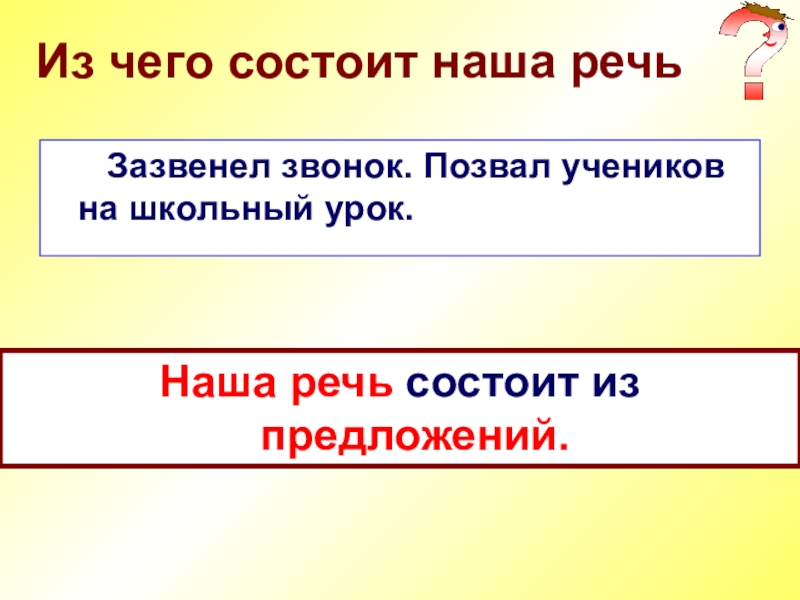 Предложение будем обозначать 1. Из чего состоит речь. Наша речь состоит из. Речь состоит из предложений. Чего состоит наша речь.