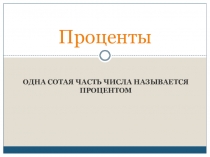 Презентация по математике 8-й класс коррекционной школы на тему Проценты