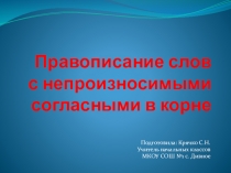 Презентация по русскому языку Непроизносимые согласные в корне слова 3 класс