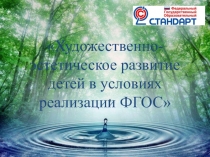 Художественно- эстетическое развитие детей в условиях реализации ФГОС
